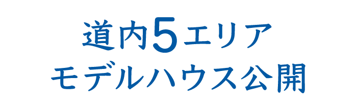 道内５エリアモデルハウス公開